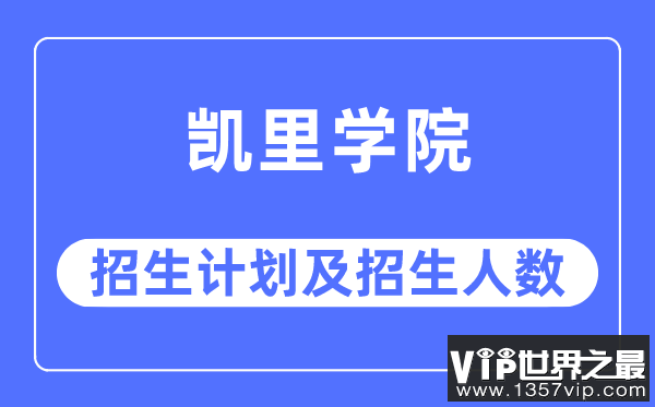 2023年凯里学院各省招生计划及各专业招生人数是多少