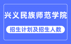 2023年兴义民族师范学院各省招生计划及各专业招生人数