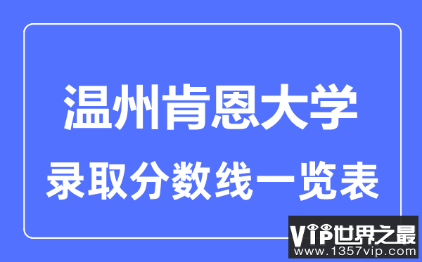 2023年高考多少分能上温州肯恩大学？附各省录取分数线