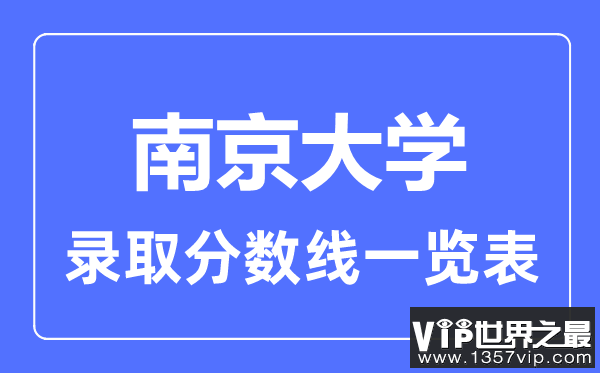 2023年高考多少分能上南京大学？附各省录取分数线