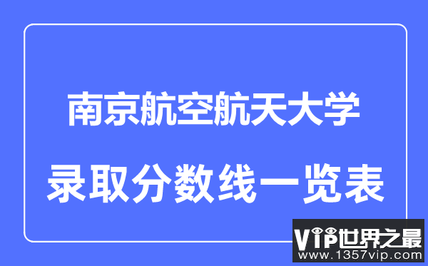 2023年高考多少分能上南京航空航天大学？附各省录取分数线