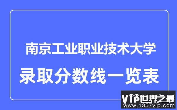 2023年高考多少分能上南京工业职业技术大学？附各省录取分数线