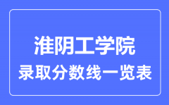 2023年高考多少分能上淮阴工学院？附各省录取分数线