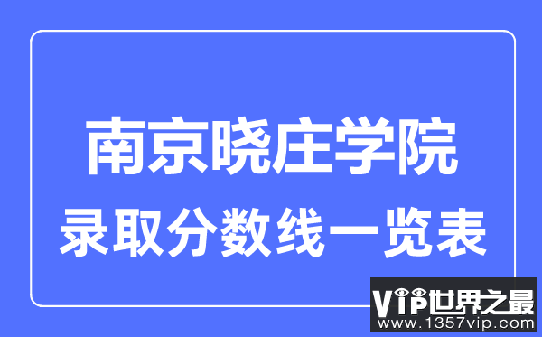 2023年高考多少分能上南京晓庄学院？附各省录取分数线