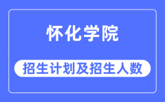 2023年怀化学院各省招生计划及各专业招生人数