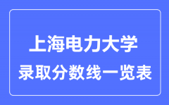 2023年高考多少分能上上海电力大学？附各省录取分数线