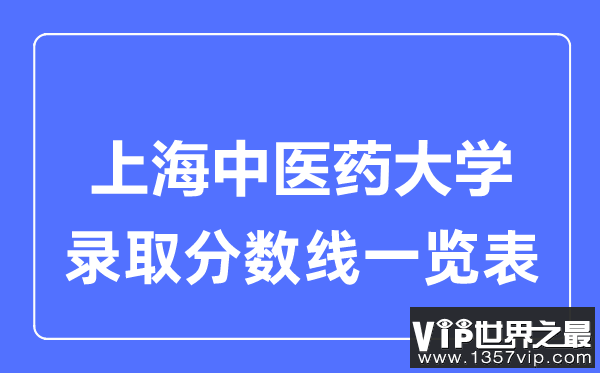 2023年高考多少分能上上海中医药大学？附各省录取分数线