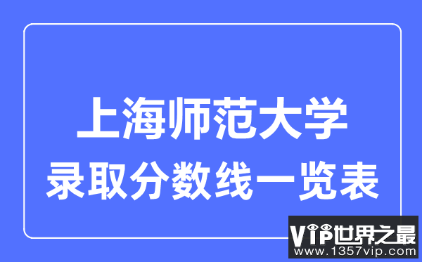 2023年高考多少分能上上海师范大学？附各省录取分数线