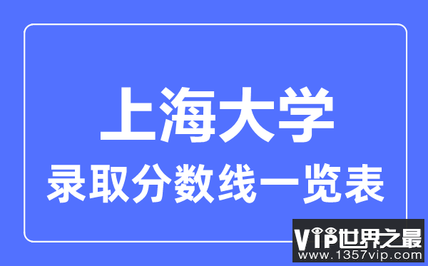 2023年高考多少分能上上海大学？附各省录取分数线