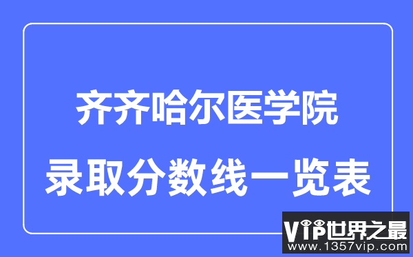 2023年高考多少分能上齐齐哈尔医学院？附各省录取分数线