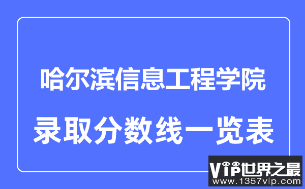 2023年高考多少分能上哈尔滨信息工程学院？附各省录取分数线