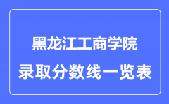 2023年高考多少分能上黑龙江工商学院？附各省录取分数线