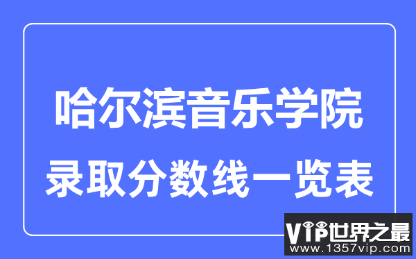 2023年高考多少分能上哈尔滨音乐学院？附各省录取分数线