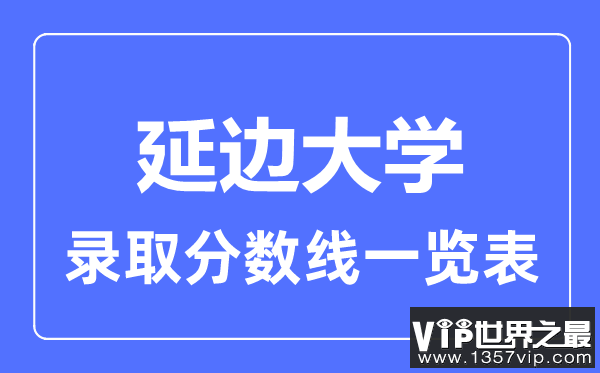 2023年高考多少分能上延边大学？附各省录取分数线