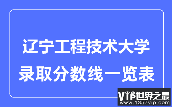 2023年高考多少分能上辽宁工程技术大学？附各省录取分数线