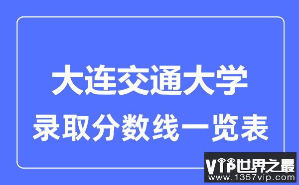 2023年高考多少分能上大连交通大学？附各省录取分数线