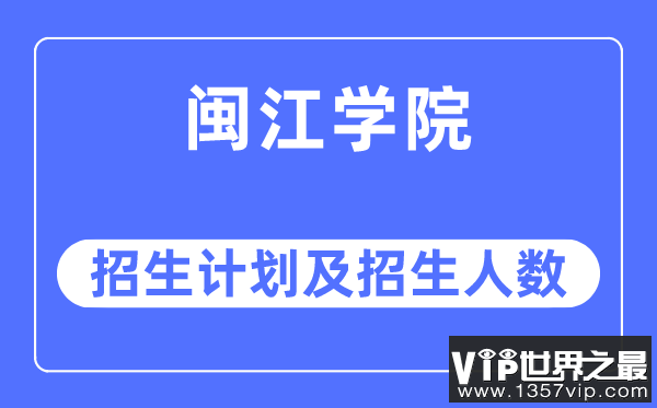 2023年闽江学院各省招生计划及各专业招生人数是多少