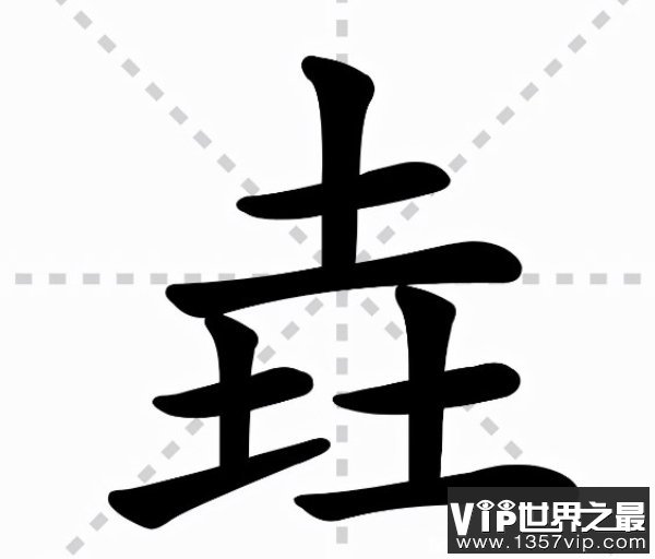 三个土的垚怎么念是什么意思（现代的稀罕词）