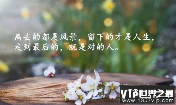 最新感悟人生的心情说说 朋友圈穿透心灵的句子