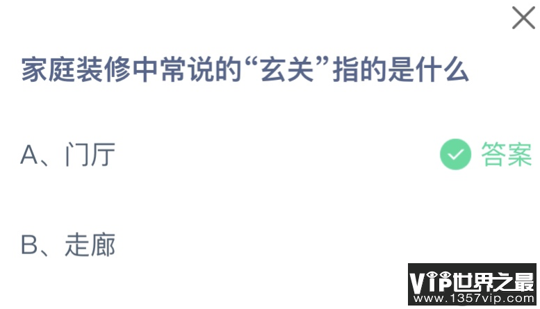 家庭装修中常说的玄关指的是什么 蚂蚁庄园8月13日答案