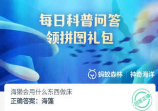 海獭会用什么东西做床 神奇海洋8月14日答案