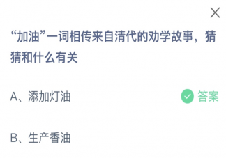 加油一词来自清代的劝学故事和什么有关 蚂蚁庄园8月15日答案最新