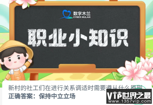 新村的社工们在进行关系调适时需要遵从什么原则 蚂蚁新村8月9日答案