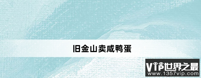 旧金山卖咸鸭蛋是什么梗什么意思 如何看待这个梗