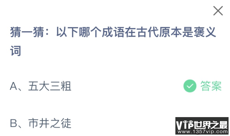 以下哪个成语在古代原本是褒义词 蚂蚁庄园8月17日答案