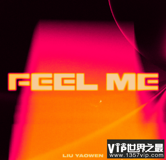 时代少年团刘耀文《Just FEEL ME》歌词是什么 《Just FEEL ME》歌曲信息介绍