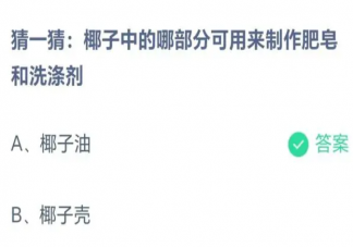 椰子中可用来制作肥皂和洗涤剂是哪部分 蚂蚁庄园8月25日答案