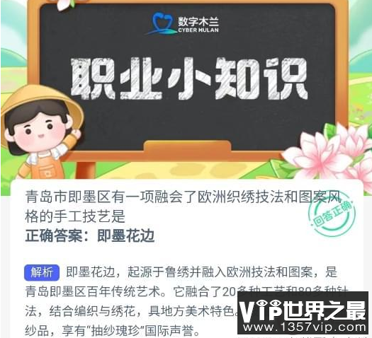 青岛市即墨区有一项融会了欧洲织绣技法和图案风格的手工技艺是 蚂蚁新村9月6日答案