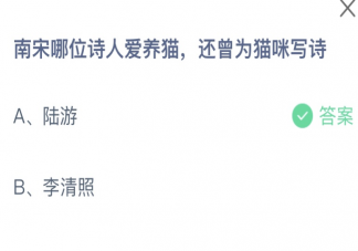 南宋哪位诗人爱养猫还曾为猫咪写诗 蚂蚁庄园9月17日答案介绍