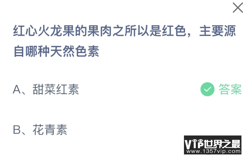 红心火龙果的果肉之所以是红色主要源自哪种天然色素 蚂蚁庄园9月13日答案介绍