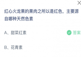 红心火龙果的果肉之所以是红色主要源自哪种天然色素 蚂蚁庄园9月13日答案介绍