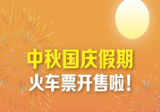 中秋国庆假期火车票日历2023 今年抢票比往年会更难吗