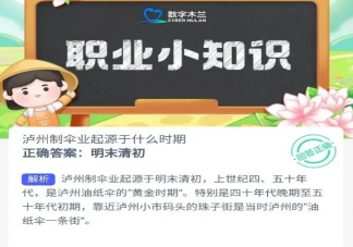 蚂蚁新村泸州制伞业起源于什么时期 9月23日答案介绍