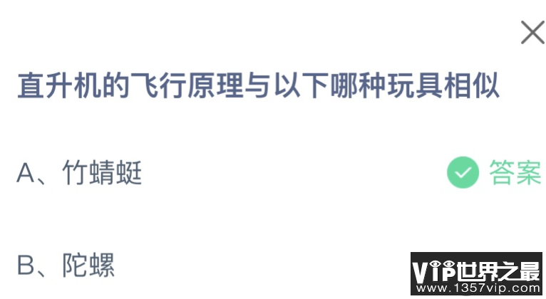 直升机的飞行原理与竹蜻蜓还是陀螺相似 蚂蚁庄园9月20日答案介绍