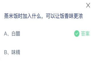 蒸米饭时加入什么可以让饭香味更浓 蚂蚁庄园9月22日答案介绍