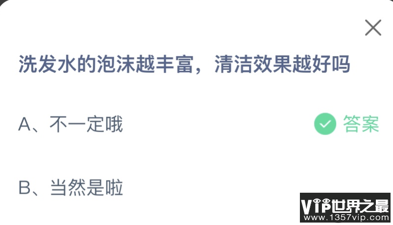 洗发水的泡沫越丰富清洁效果越好吗 蚂蚁庄园9月26日答案