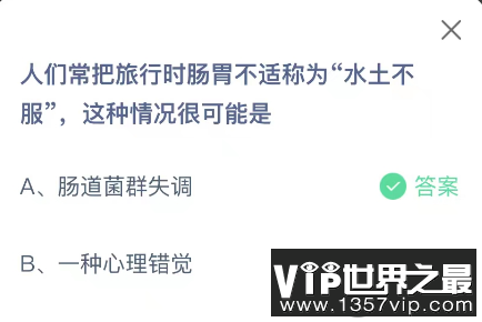 人们常把旅行时肠胃不适称为水土不服这种情况很可能是 蚂蚁庄园10月1日答案