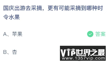 国庆出游去采摘更有可能采摘到哪种时令水果 蚂蚁庄园10月1日答案