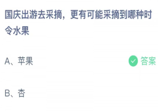 国庆出游去采摘更有可能采摘到哪种时令水果 蚂蚁庄园10月1日答案