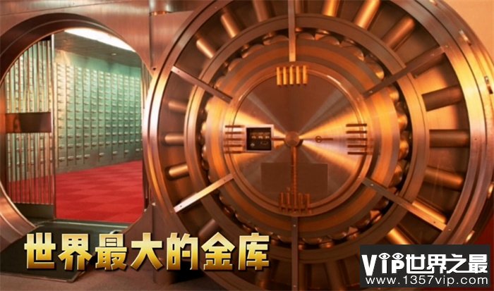 世界上最大的金库 存放了全球1/4黄金（最大金库）