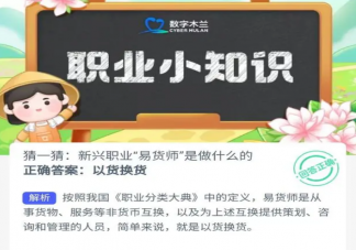 新兴职业易货师是做什么的 蚂蚁新村10月9日答案