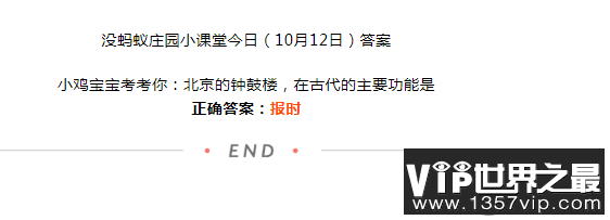 北京的钟鼓楼在古代的主要功能是什么 蚂蚁庄园10月12日答案