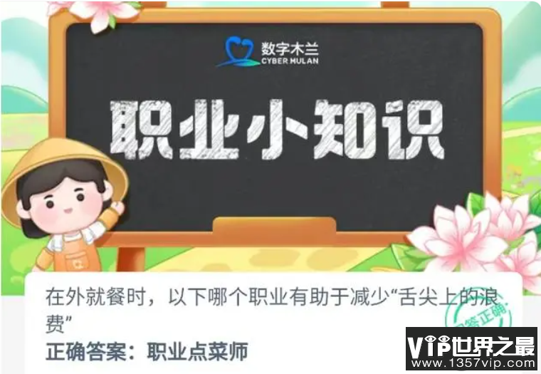 在外就餐时以下哪个职业有助于减少舌尖上的浪费 蚂蚁新村10月11日答案