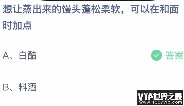 想让蒸出来的馒头蓬松柔软可以在和面时加点什么 蚂蚁庄园10月12日答案