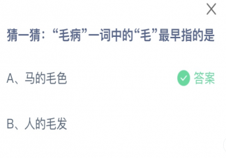 毛病一词中毛最早指的是什么 蚂蚁庄园10月13日答案介绍