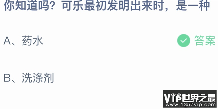 可乐最初发明出来时是一种什么 蚂蚁庄园10月17日答案